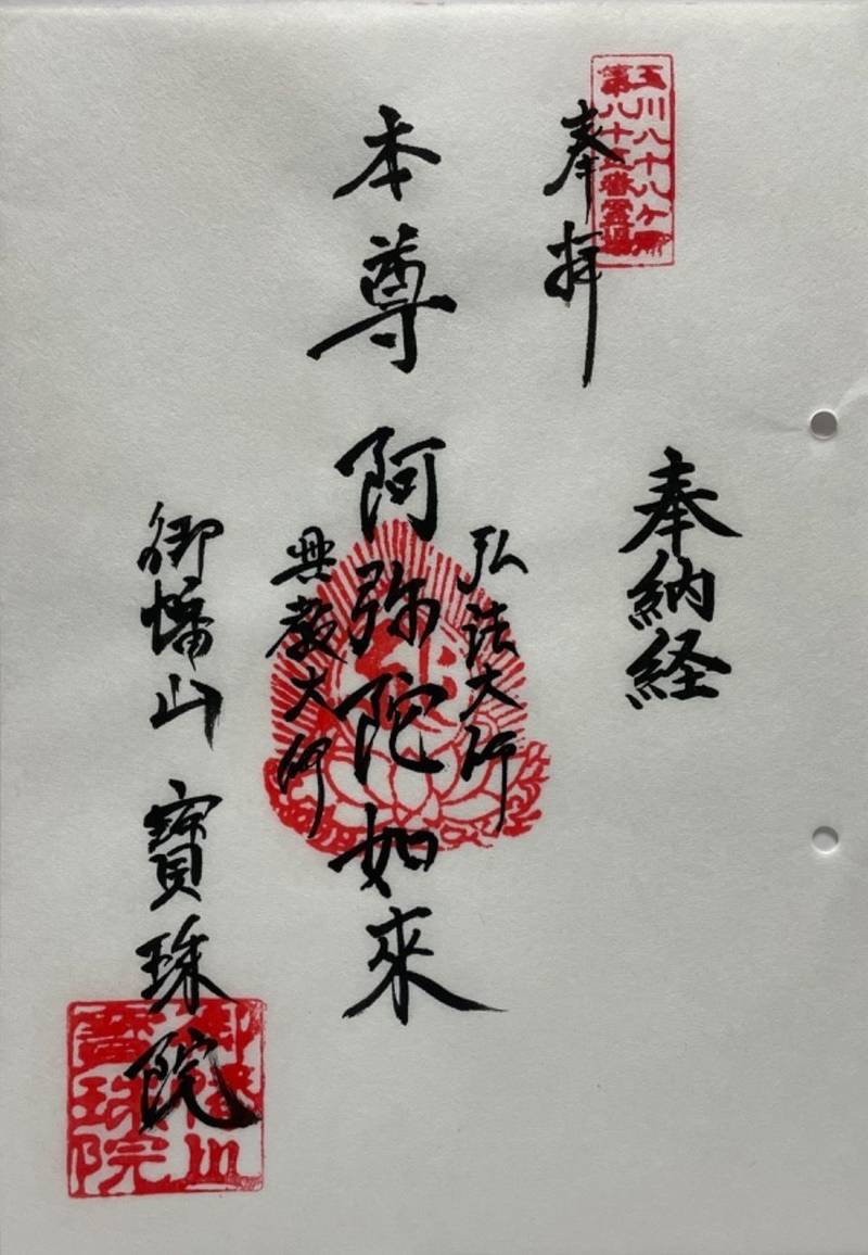 宝珠院,東京都大田区仲六郷4-34-8