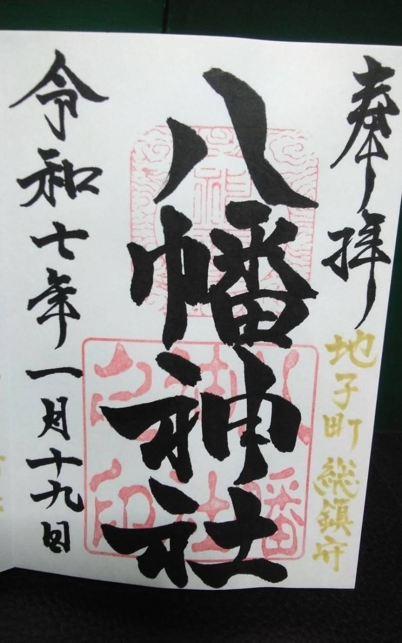八幡神社  (地子町),三重県鈴鹿市地子町 454