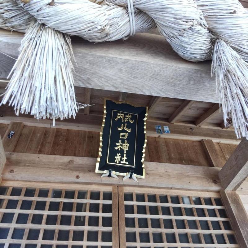 八口神社,島根県雲南市加茂町神原98