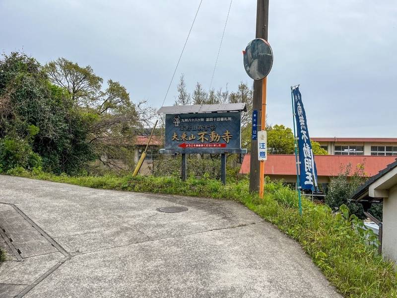 不動寺,鹿児島県鹿児島市稲荷町36-57