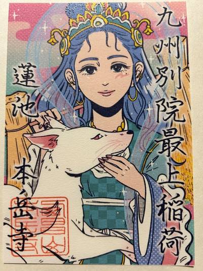 本岳寺,御朱印,ヨッさん