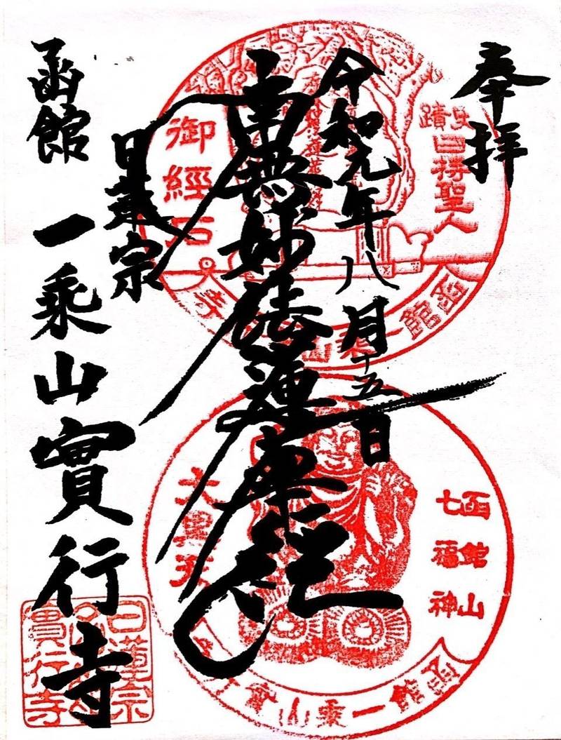 実行寺,北海道函館市船見町18-18