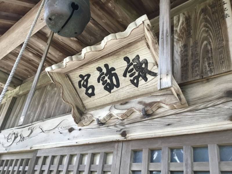 諏訪神社,新潟県五泉市能代甲139