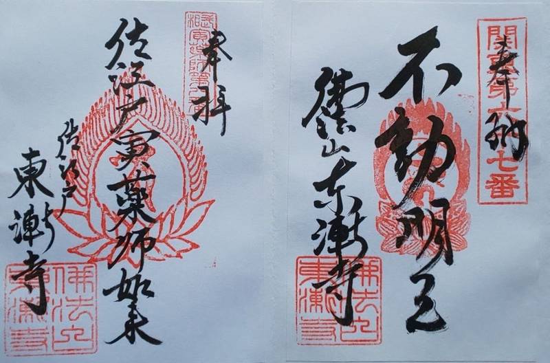 東漸寺,神奈川県横浜市都筑区佐江戸町2240