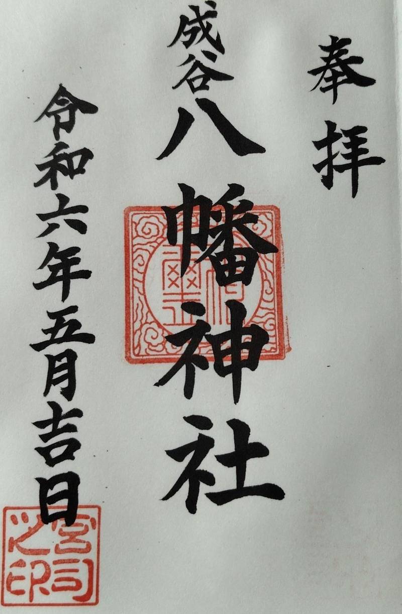 八幡神社,徳島県美馬郡つるぎ町貞光成谷12