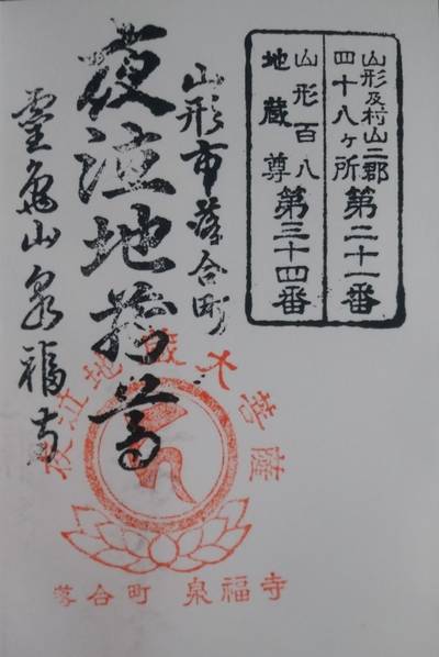 泉福寺,御朱印,旦那さんひろくん