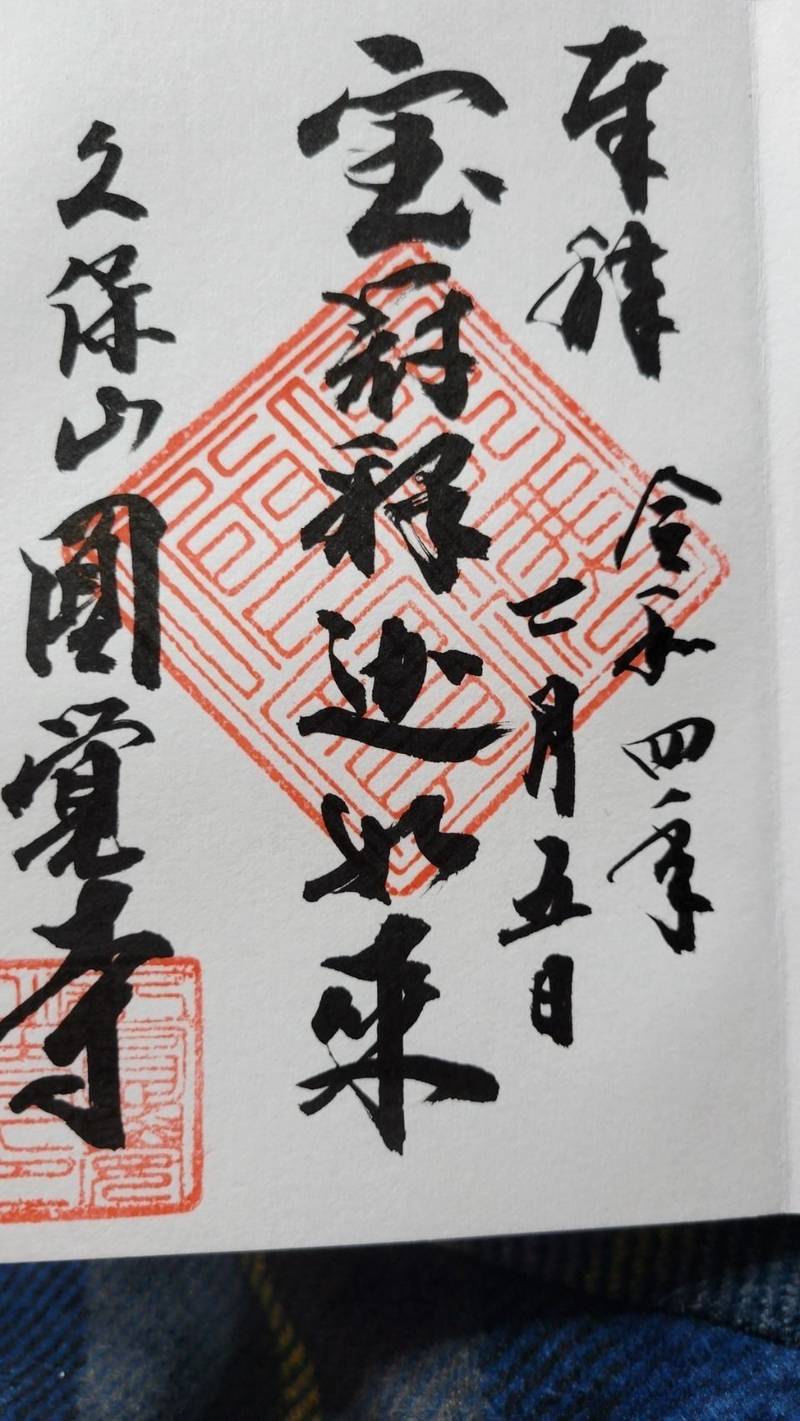 久保山 圓覚寺 天池庵,神奈川県横浜市南区伏見町15