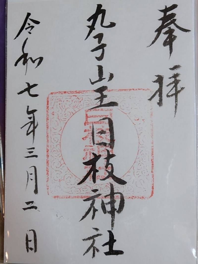 丸子山王日枝神社,神奈川県川崎市中原区上丸子山王町1ｰ1555