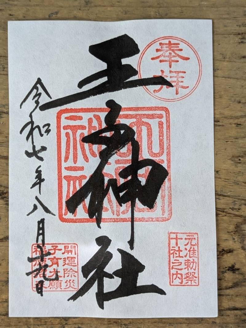 王子神社,東京都北区王子本町一丁目1番12号
