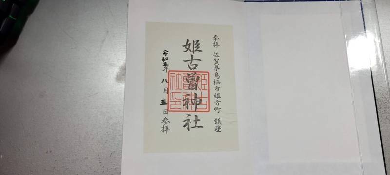 姫古曽神社,佐賀県鳥栖市姫方町189