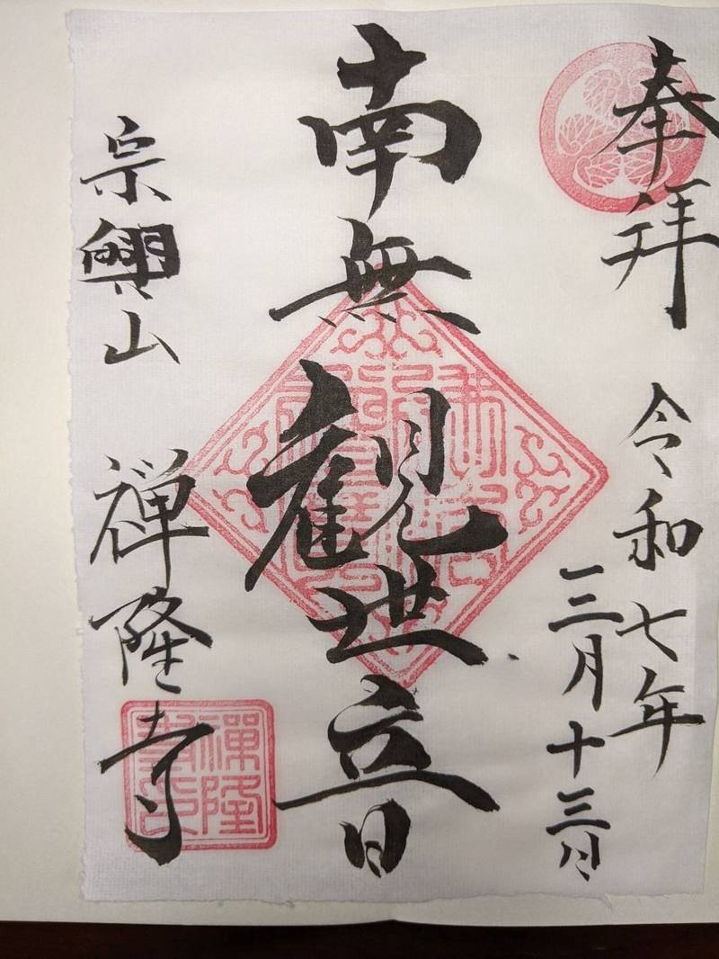 禅隆寺,愛知県名古屋市東区飯田町36