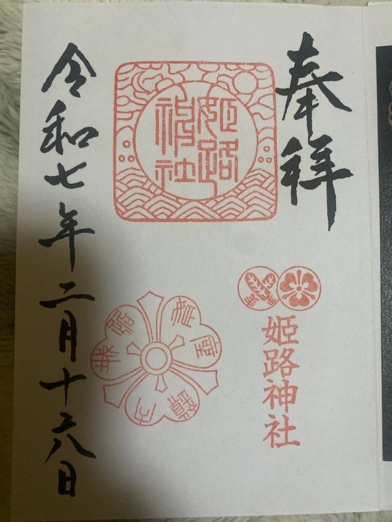 姫路神社,兵庫県姫路市本町83