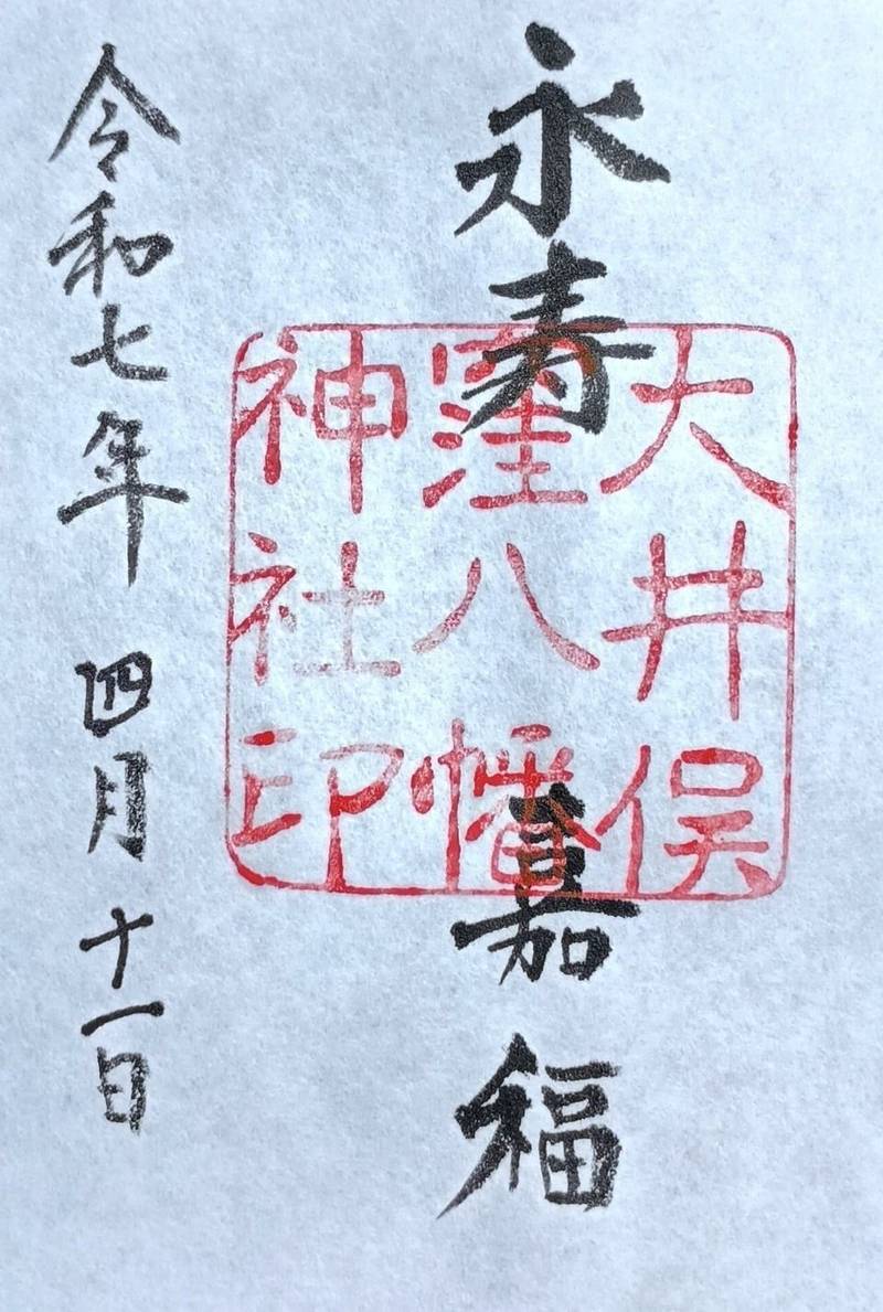 大井俣窪八幡神社,山梨県山梨市北654