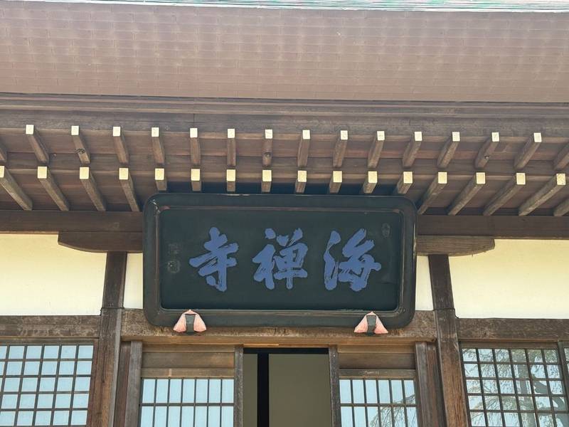 海禅寺,東京都青梅市二俣尾４丁目９６２
