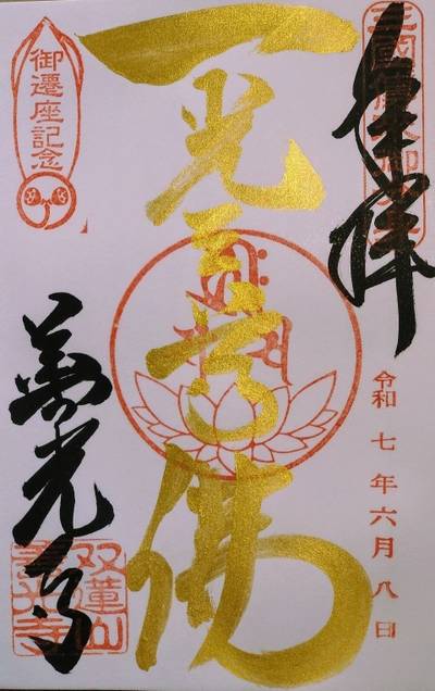 善光寺東海別院  (祖父江善光寺),御朱印,n.a