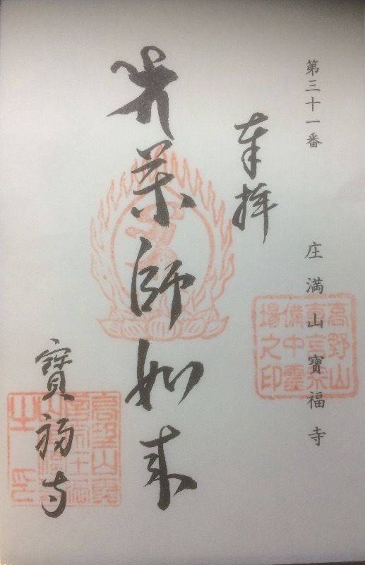 庄満山宝福寺,岡山県倉敷市下庄265