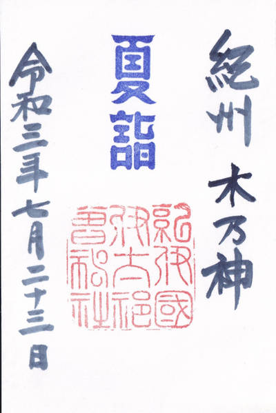 伊太祁曽神社 和歌山市 和歌山県 Omairi おまいり 伊太祁曽神社 和歌山市 和歌山県 Omairi おまいり
