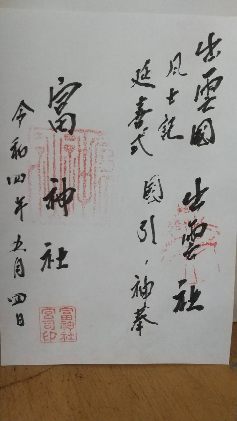 富神社,島根県出雲市斐川町富村596
