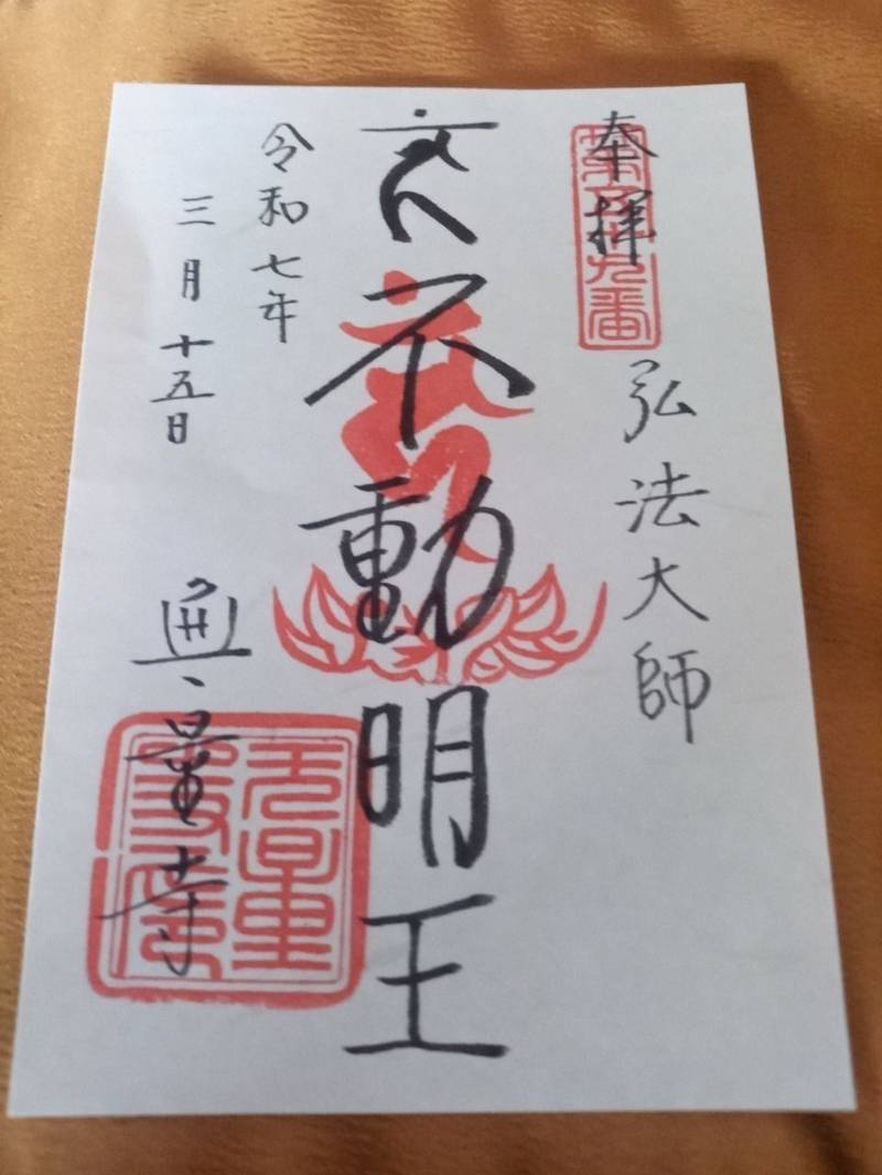 無量寺,東京都北区西ケ原一丁目34番8号