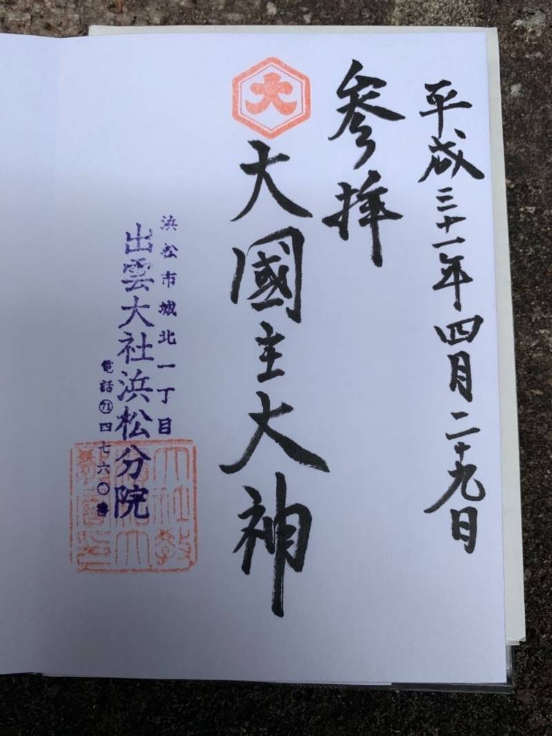 出雲大社浜松分院 御朱印 浜松市 静岡県 Omairi おまいり 出雲大社浜松分院 御朱印 浜松市 静岡県 Omairi おまいり