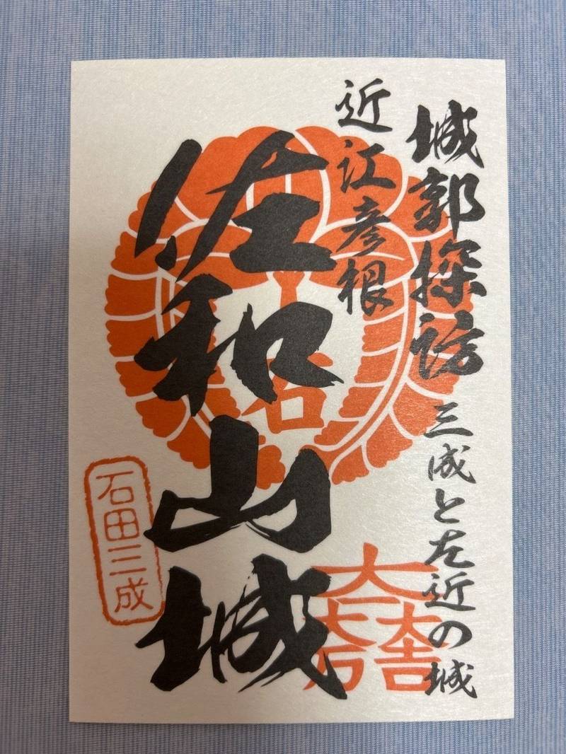 佐和山城,滋賀県彦根市古沢町40番地