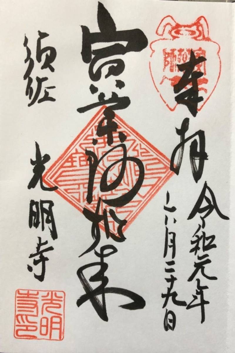 光明寺  (とら薬師),愛知県知多郡南知多町豊浜鳥居37-2