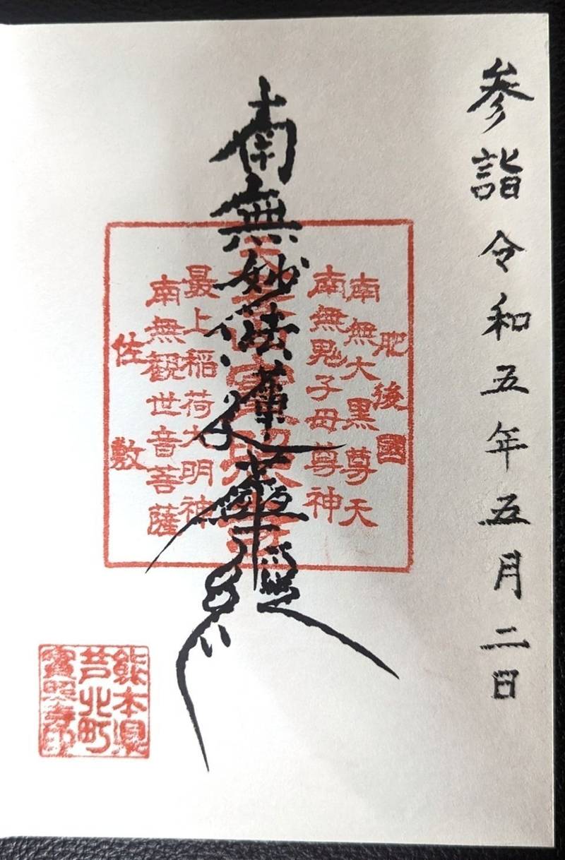實照寺,熊本県葦北郡芦北町花岡５６７