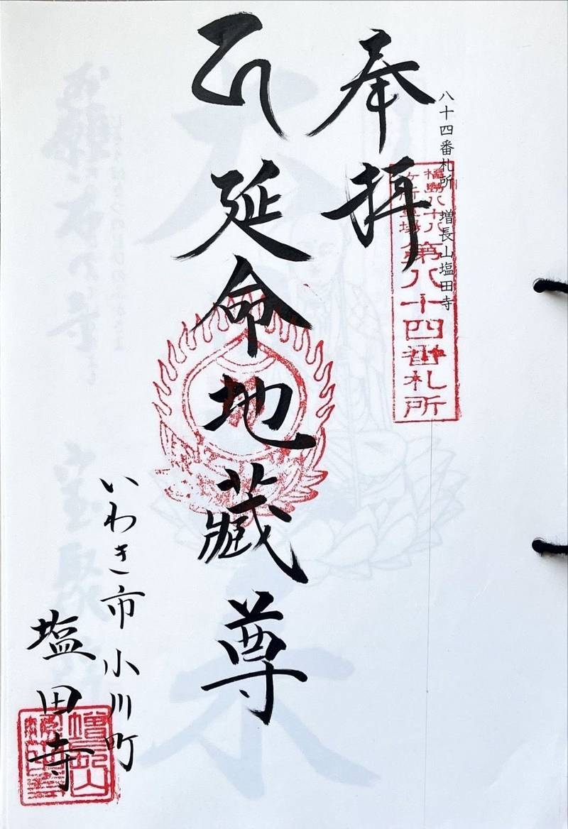 塩田寺,福島県いわき市小川町塩田平畑145