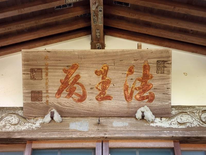 浄泉寺,静岡県賀茂郡松崎町松崎４３