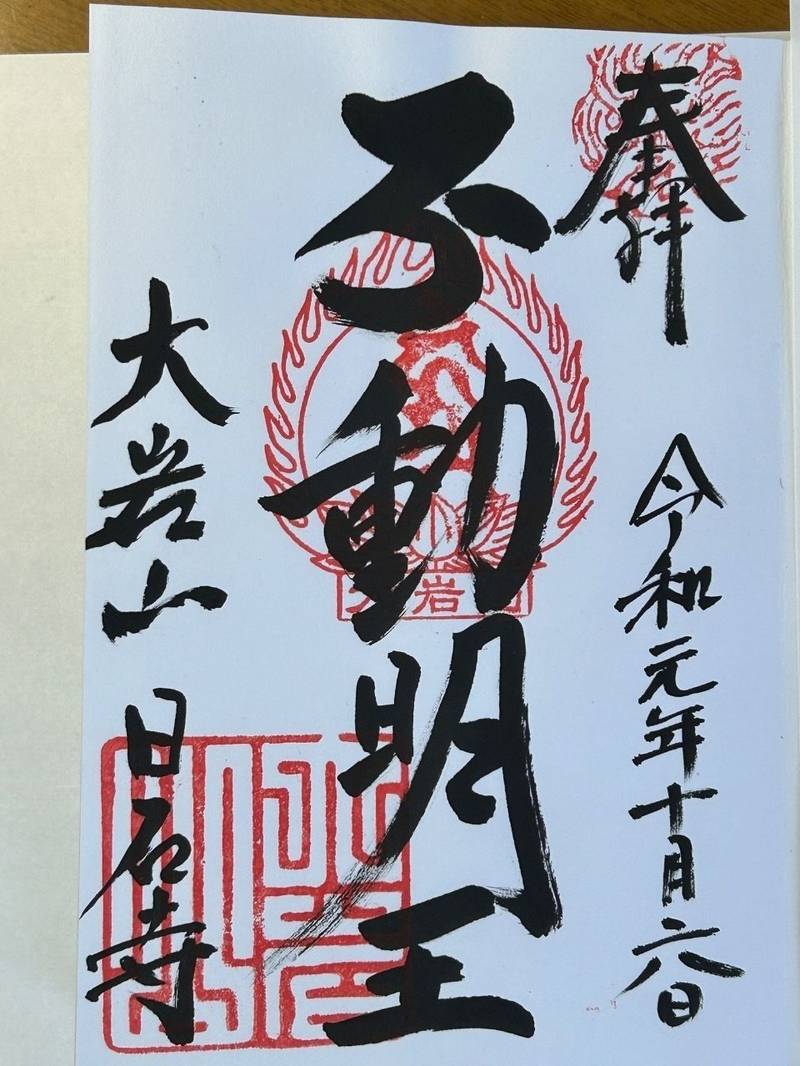日石寺,富山県中新川郡上市町大岩163