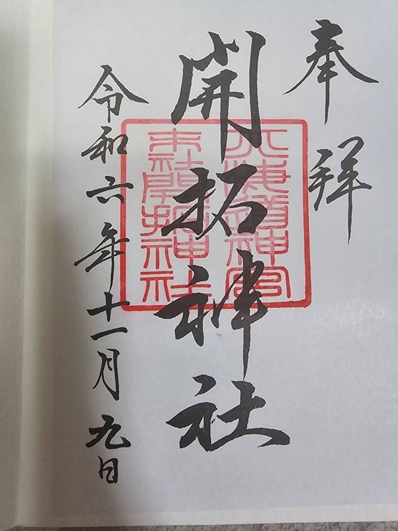 開拓神社,北海道札幌市中央区宮ヶ丘474