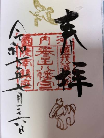 誉田八幡宮,御朱印,はる
