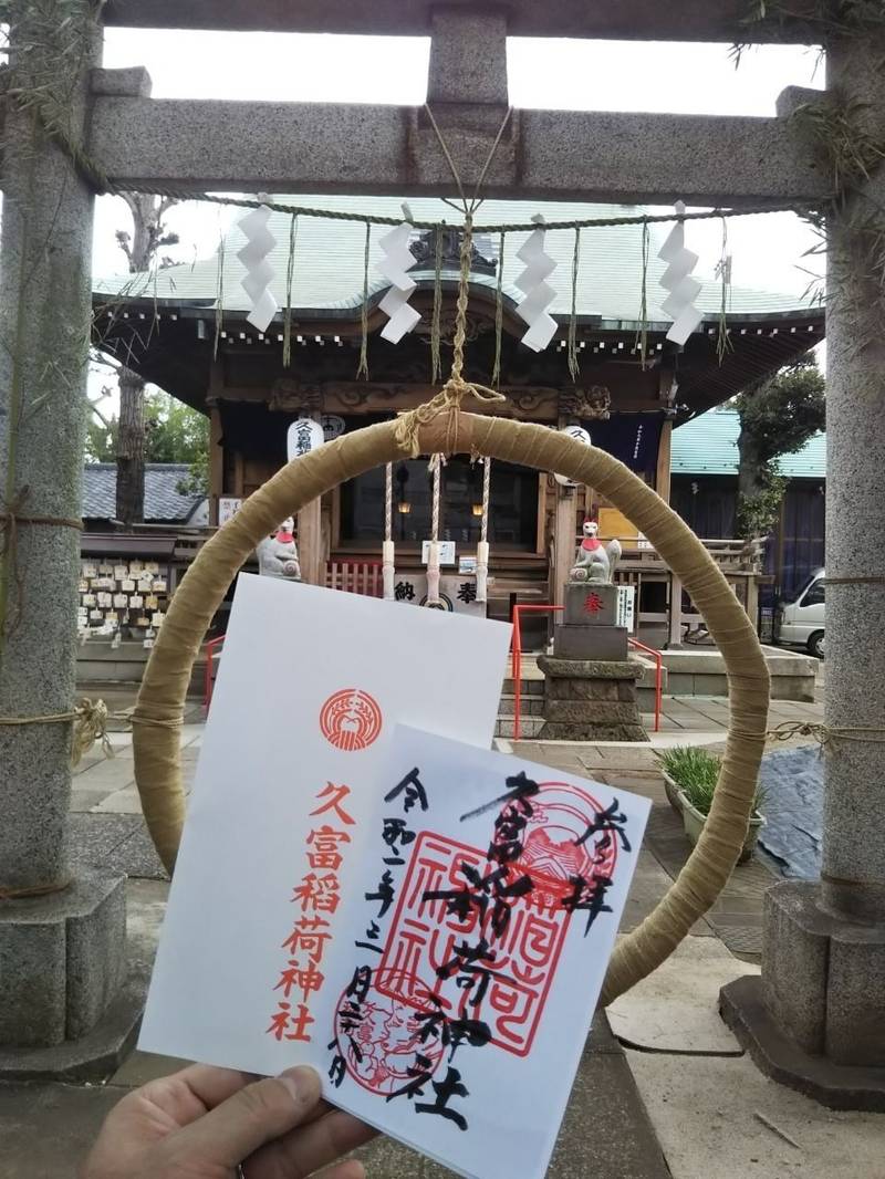 久富稲荷神社 世田谷区 東京都 の御朱印 茅の輪を By Sei Omairi おまいり 久富稲荷神社 世田谷区 東京都 の御朱印 茅の輪を By Sei Omairi おまいり