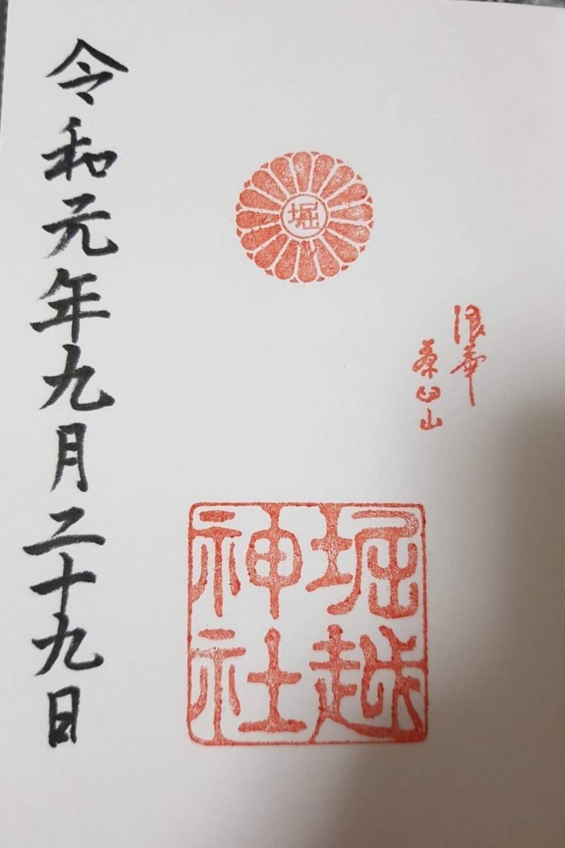 堀越神社 御朱印 大阪市 大阪府 Omairi おまいり