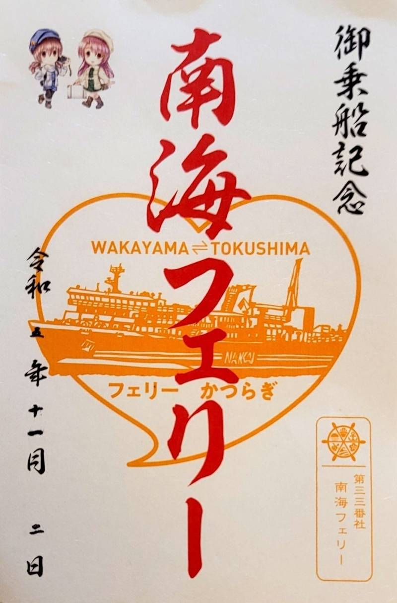 南海フェリー,徳島県徳島市南沖洲５丁目７−３９