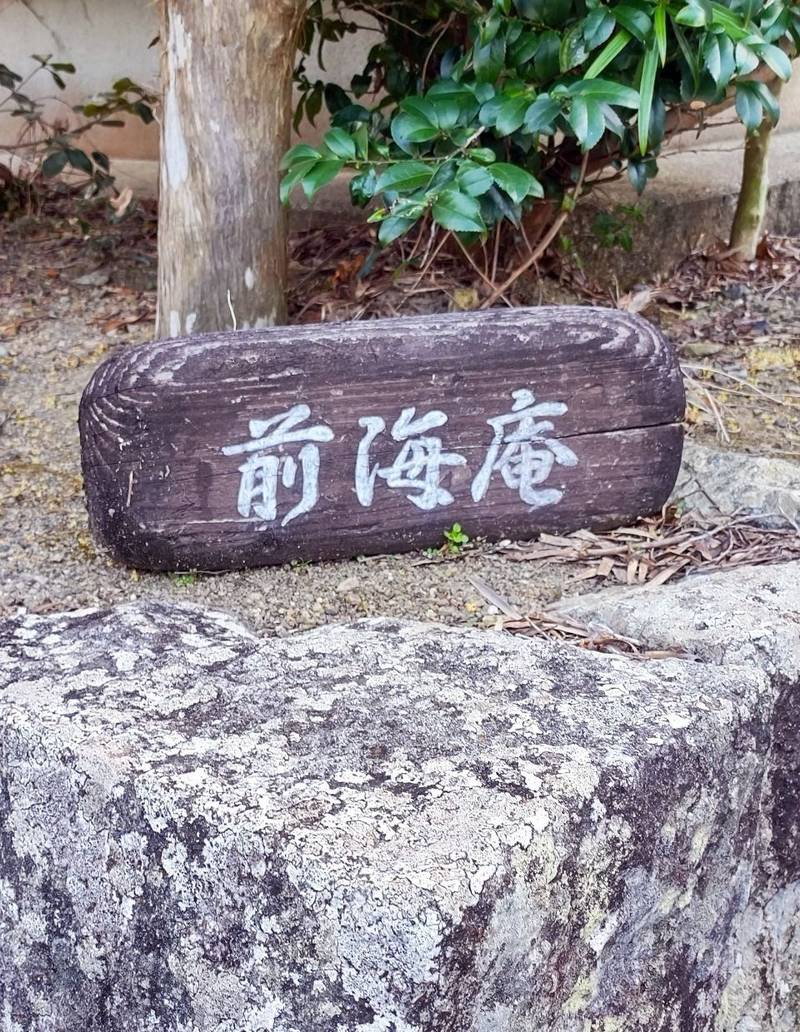 前海庵,三重県志摩市磯部町渡鹿野466