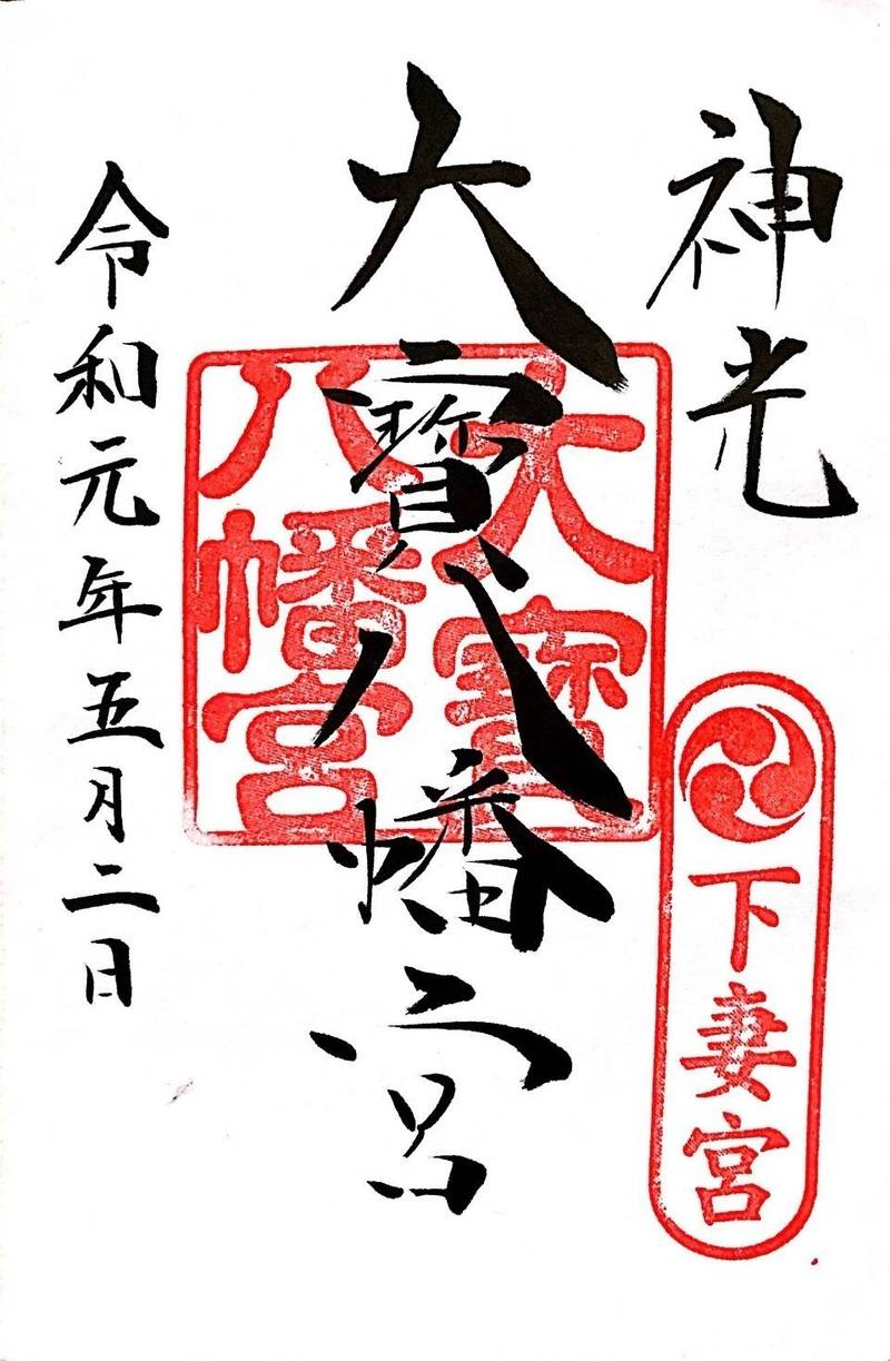 大宝八幡宮の御朱印