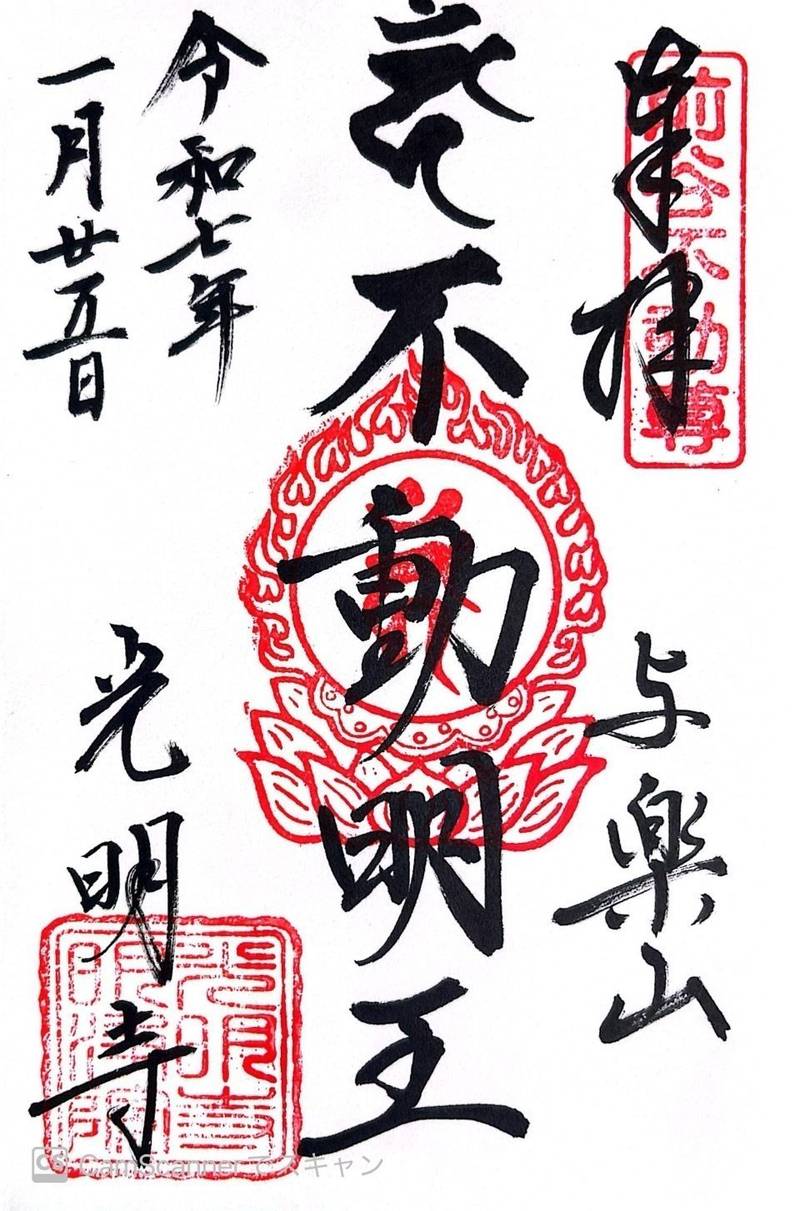 与楽山 明浄院 光明寺,埼玉県行田市前谷1426