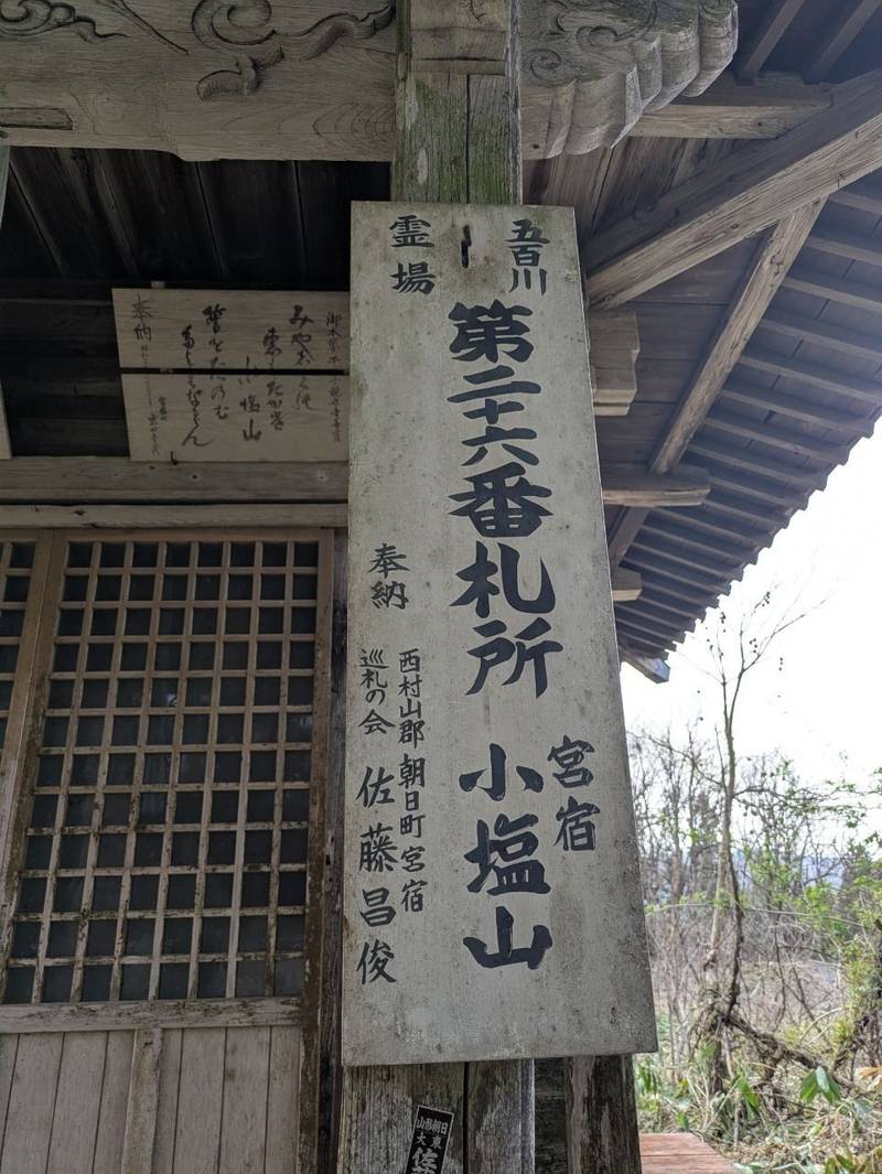 小塩山 千手観音堂,山形県西村山郡朝日町宮宿