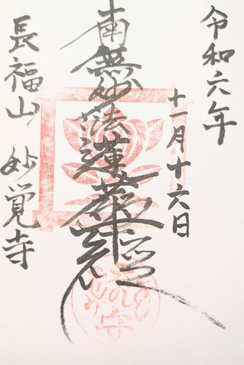 妙覚寺,山梨県北杜市明野町上神取544