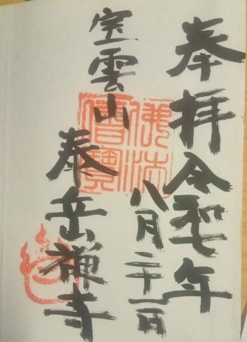 泰岳寺,愛知県春日井市上条町10-198