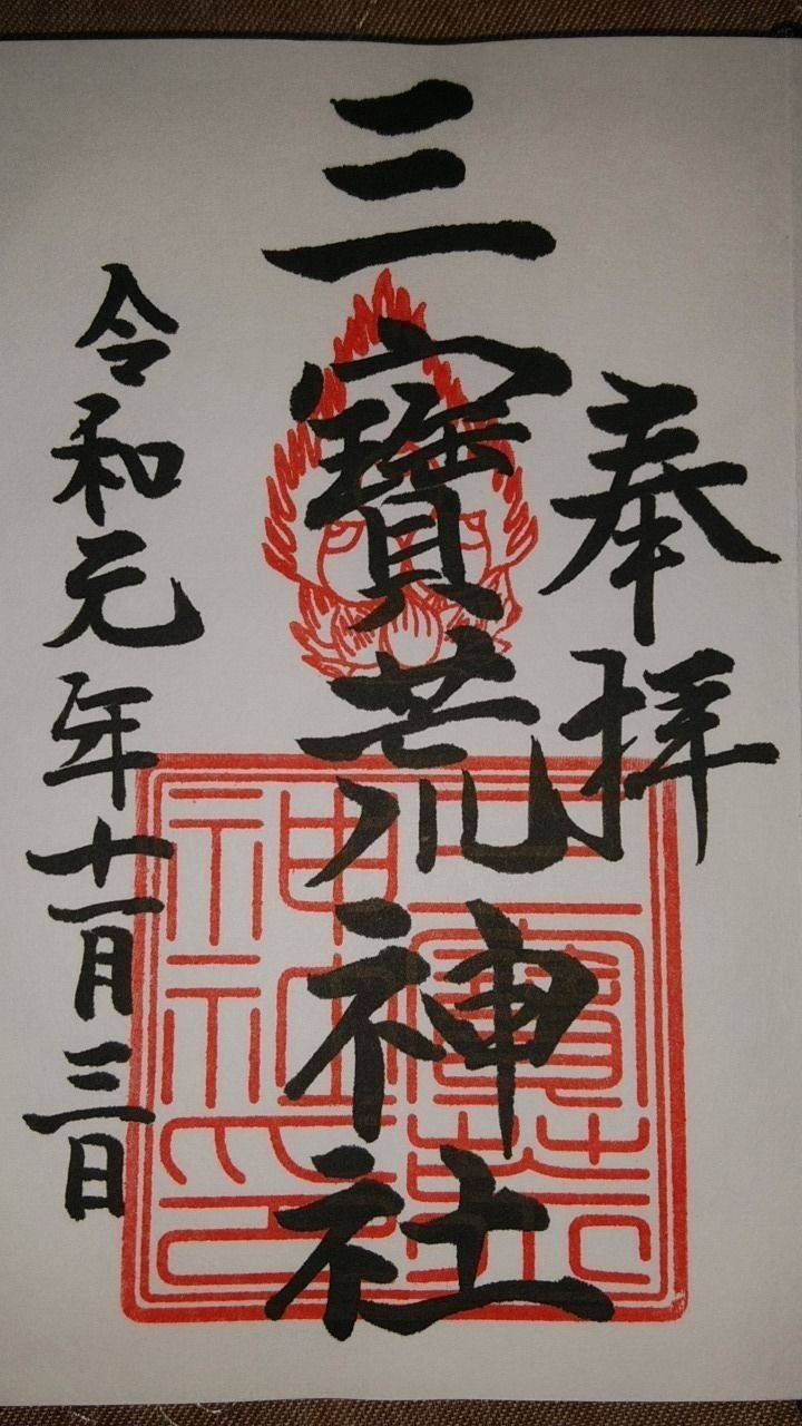三寶荒神社 御朱印 鶴岡市/山形県 Omairi(おまいり) 三寶荒神社 御朱印 鶴岡市/山形県 Omairi(おまいり)