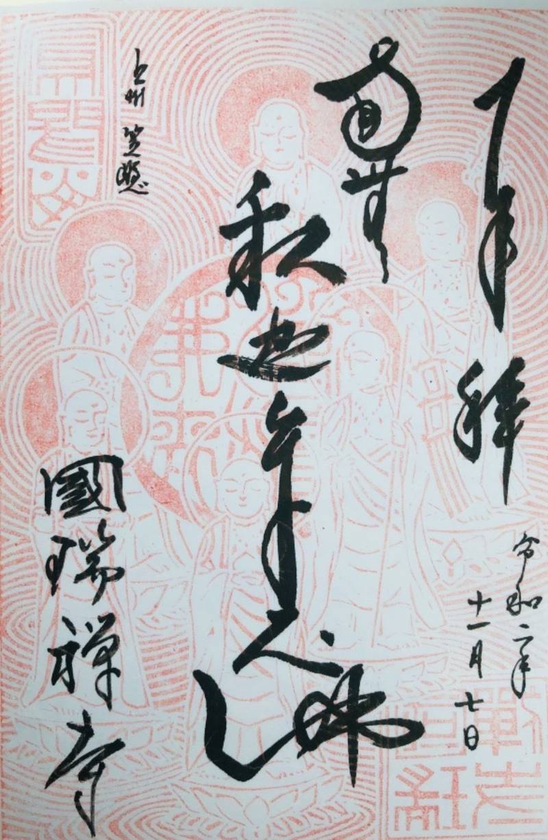 国瑞寺の御朱印