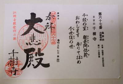 千樹寺,御朱印,kenken
