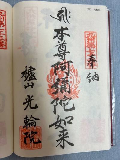 光輪院,御朱印,しーふど