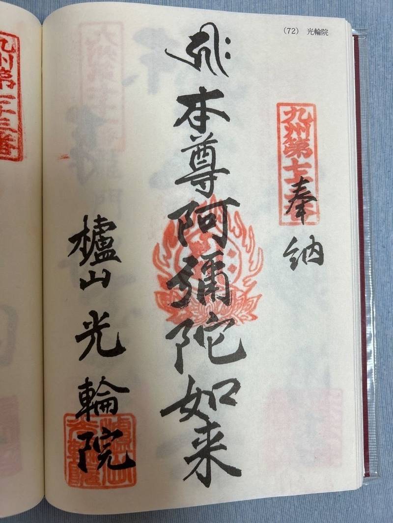光輪院,長崎県佐世保市宮地町4-5