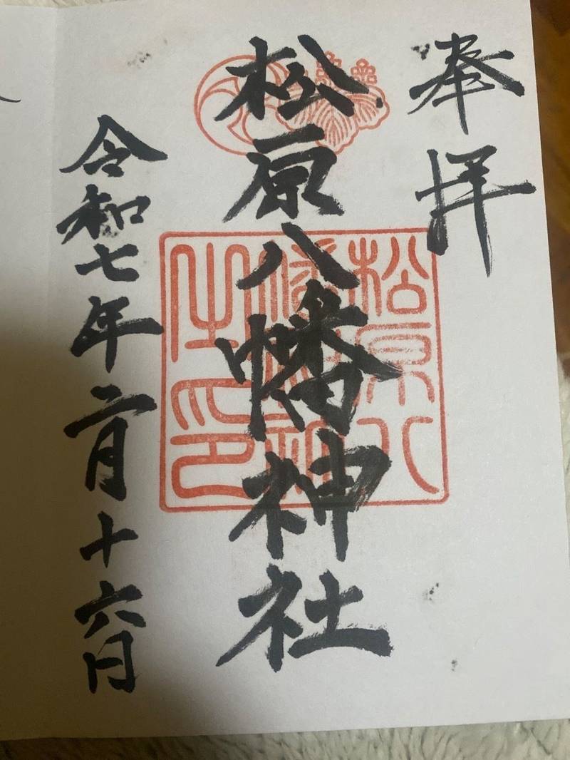 松原八幡神社,兵庫県姫路市白浜町甲399