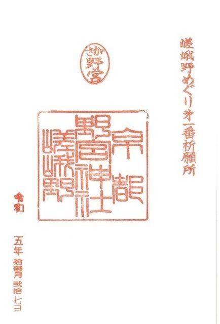 野宮神社,京都府京都市右京区嵯峨野々宮町1