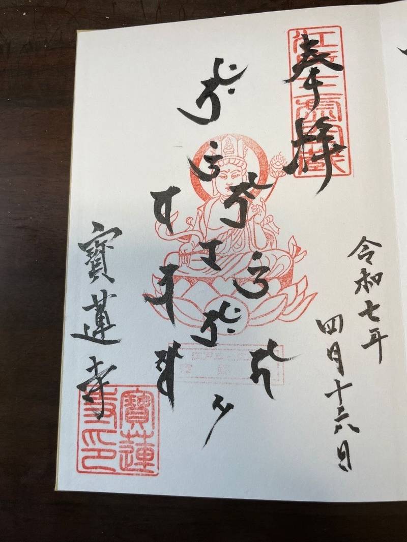 宝蓮寺,東京都江東区亀戸4-35-12