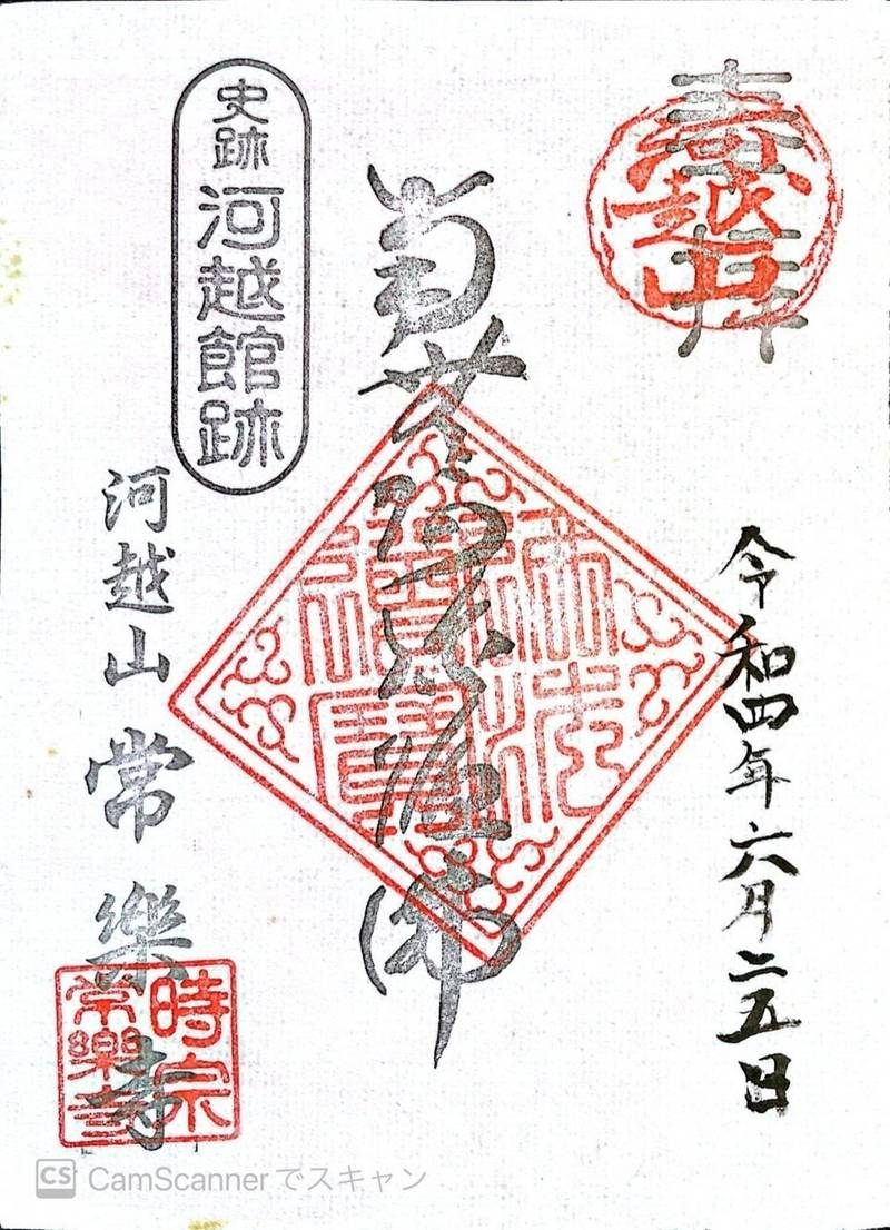 常楽寺,埼玉県川越市大字上戸194